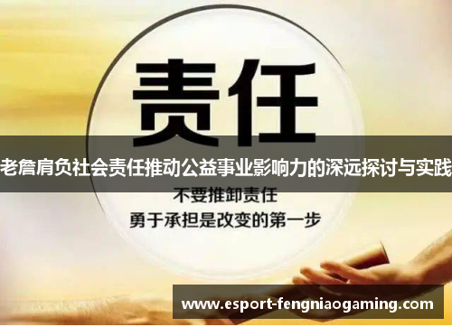 老詹肩负社会责任推动公益事业影响力的深远探讨与实践