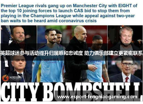 英超球迷参与活动提升归属感和忠诚度 助力俱乐部建立更紧密联系