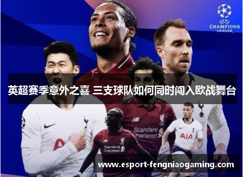 英超赛季意外之喜 三支球队如何同时闯入欧战舞台