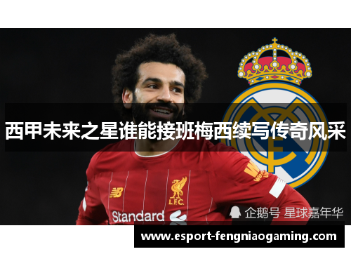 西甲未来之星谁能接班梅西续写传奇风采 西甲未来之星谁能接班梅西续写传奇风采