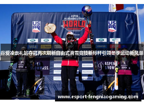 谷爱凌崇礼站夺冠再次刷新自由式滑雪竞技新标杆引领冬季运动新风潮 谷爱凌崇礼站夺冠再次刷新自由式滑雪竞技新标杆引领冬季运动新风潮