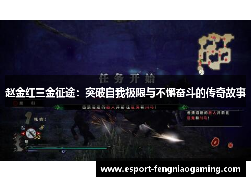 赵金红三金征途：突破自我极限与不懈奋斗的传奇故事