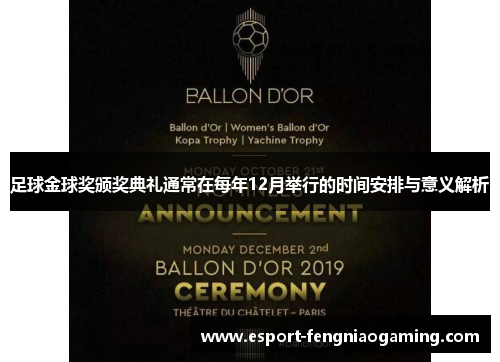 足球金球奖颁奖典礼通常在每年12月举行的时间安排与意义解析 足球金球奖颁奖典礼通常在每年12月举行的时间安排与意义解析