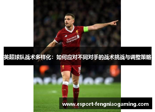 英超球队战术多样化：如何应对不同对手的战术挑战与调整策略