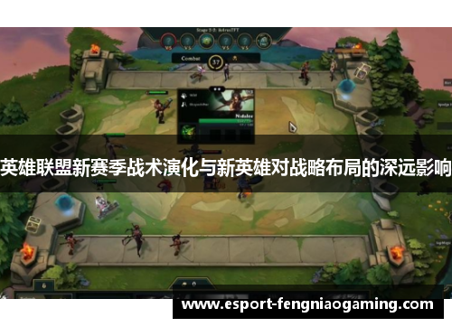 英雄联盟新赛季战术演化与新英雄对战略布局的深远影响
