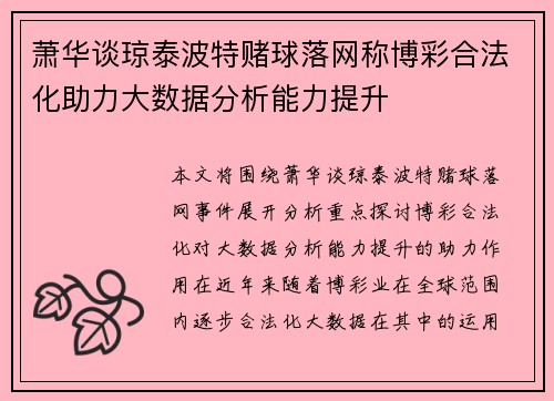 萧华谈琼泰波特赌球落网称博彩合法化助力大数据分析能力提升 萧华谈琼泰波特赌球落网称博彩合法化助力大数据分析能力提升
