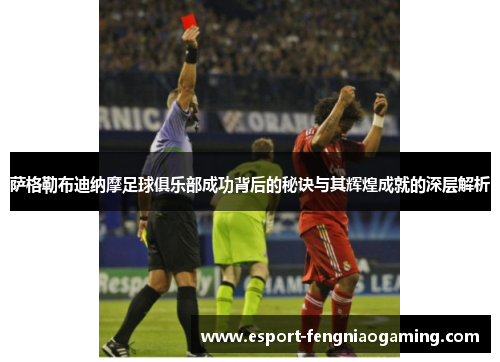 萨格勒布迪纳摩足球俱乐部成功背后的秘诀与其辉煌成就的深层解析 萨格勒布迪纳摩足球俱乐部成功背后的秘诀与其辉煌成就的深层解析