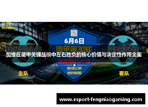 加维在德甲关键战役中左右胜负的核心价值与决定性作用全面