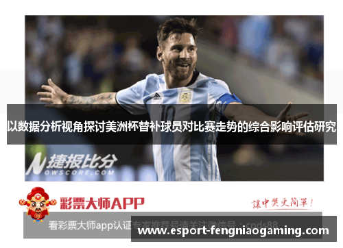 以数据分析视角探讨美洲杯替补球员对比赛走势的综合影响评估研究