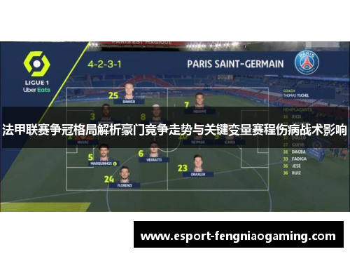 法甲联赛争冠格局解析豪门竞争走势与关键变量赛程伤病战术影响 法甲联赛争冠格局解析豪门竞争走势与关键变量赛程伤病战术影响