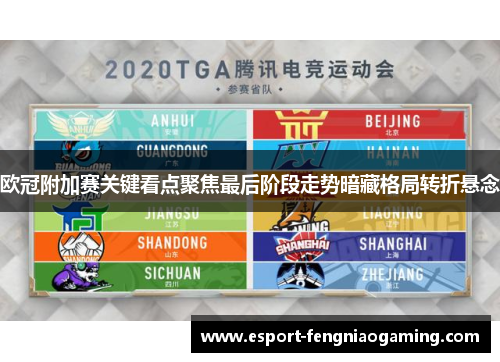 欧冠附加赛关键看点聚焦最后阶段走势暗藏格局转折悬念 欧冠附加赛关键看点聚焦最后阶段走势暗藏格局转折悬念