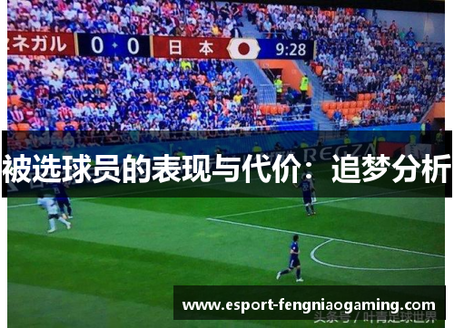 被选球员的表现与代价:追梦分析 被选球员的表现与代价:追梦分析