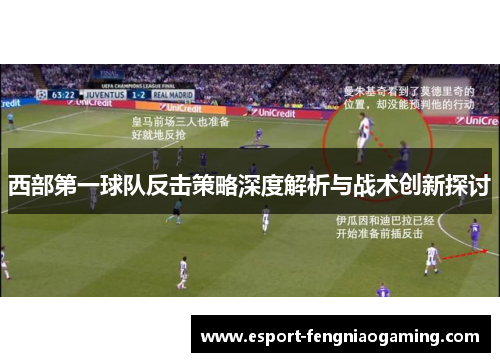 西部第一球队反击策略深度解析与战术创新探讨 西部第一球队反击策略深度解析与战术创新探讨
