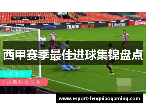 西甲赛季最佳进球集锦盘点