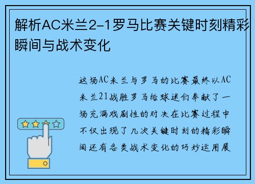 解析AC米兰2-1罗马比赛关键时刻精彩瞬间与战术变化