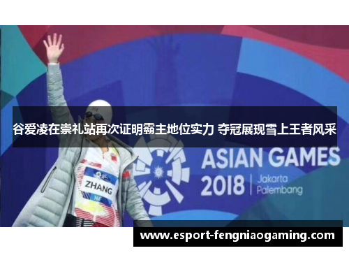 谷爱凌在崇礼站再次证明霸主地位实力 夺冠展现雪上王者风采 谷爱凌在崇礼站再次证明霸主地位实力 夺冠展现雪上王者风采