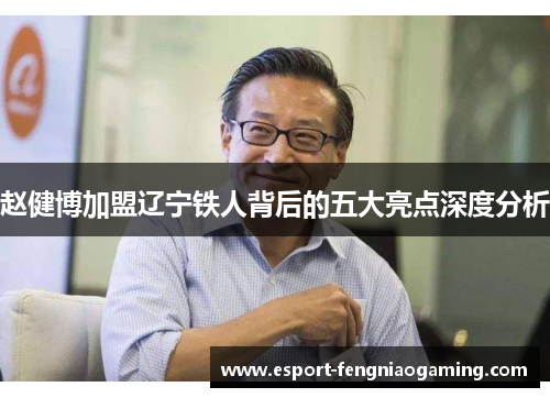 赵健博加盟辽宁铁人背后的五大亮点深度分析 赵健博加盟辽宁铁人背后的五大亮点深度分析