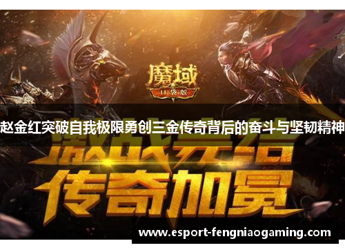 赵金红突破自我极限勇创三金传奇背后的奋斗与坚韧精神 赵金红突破自我极限勇创三金传奇背后的奋斗与坚韧精神