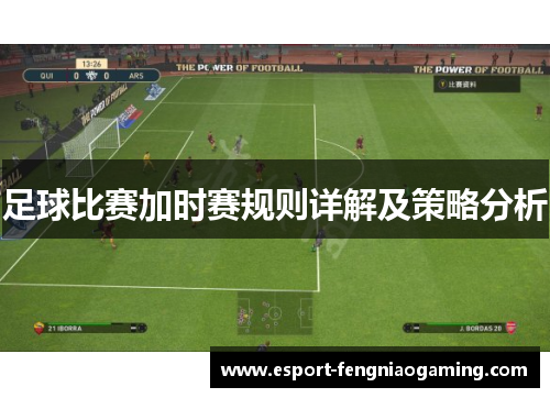 足球比赛加时赛规则详解及策略分析 足球比赛加时赛规则详解及策略分析