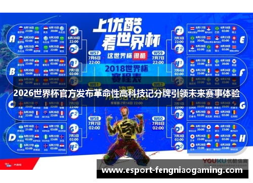 2026世界杯官方发布革命性高科技记分牌引领未来赛事体验 2026世界杯官方发布革命性高科技记分牌引领未来赛事体验