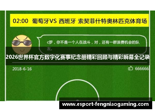2026世界杯官方数字化赛事纪念册精彩回顾与精彩瞬幕全记录 2026世界杯官方数字化赛事纪念册精彩回顾与精彩瞬幕全记录