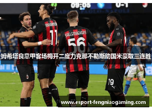 姆希塔良意甲客场梅开二度力克那不勒斯助国米豪取三连胜 姆希塔良意甲客场梅开二度力克那不勒斯助国米豪取三连胜