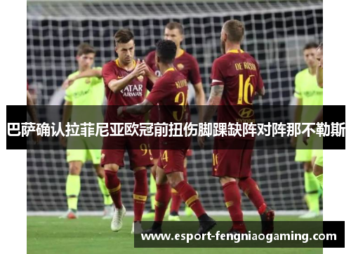 巴萨确认拉菲尼亚欧冠前扭伤脚踝缺阵对阵那不勒斯 巴萨确认拉菲尼亚欧冠前扭伤脚踝缺阵对阵那不勒斯