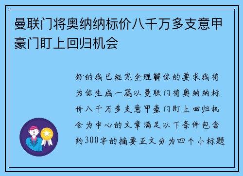 曼联门将奥纳纳标价八千万多支意甲豪门盯上回归机会