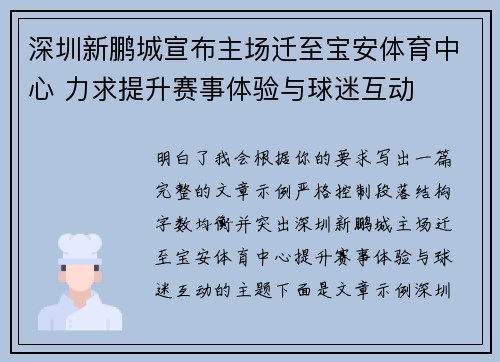 深圳新鹏城宣布主场迁至宝安体育中心 力求提升赛事体验与球迷互动