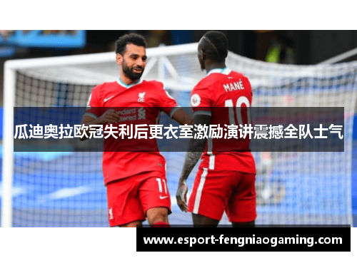瓜迪奥拉欧冠失利后更衣室激励演讲震撼全队士气