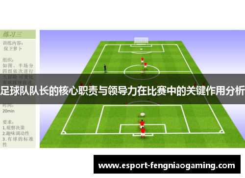 足球队队长的核心职责与领导力在比赛中的关键作用分析