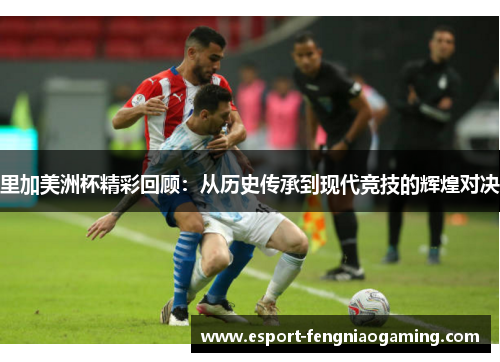 里加美洲杯精彩回顾：从历史传承到现代竞技的辉煌对决