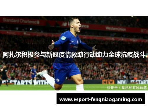 阿扎尔积极参与新冠疫情救助行动助力全球抗疫战斗