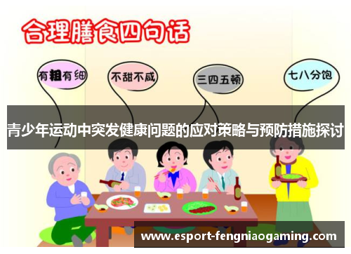 青少年运动中突发健康问题的应对策略与预防措施探讨