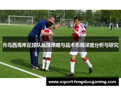 青岛西海岸足球队赢球策略与战术布局深度分析与研究