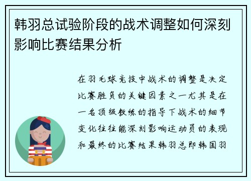 韩羽总试验阶段的战术调整如何深刻影响比赛结果分析