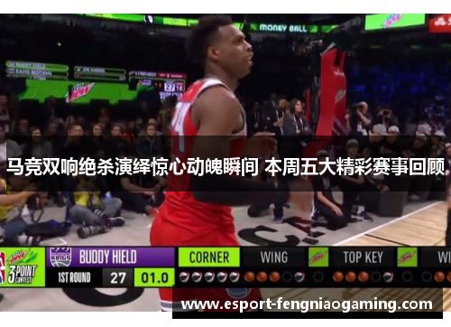 马竞双响绝杀演绎惊心动魄瞬间 本周五大精彩赛事回顾