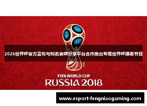 2026世界杯官方宣布与知名音频分享平台合作推出专属世界杯播客节目