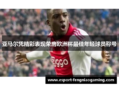 亚马尔凭精彩表现荣膺欧洲杯最佳年轻球员称号
