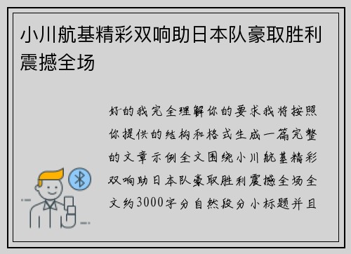 小川航基精彩双响助日本队豪取胜利震撼全场 小川航基精彩双响助日本队豪取胜利震撼全场