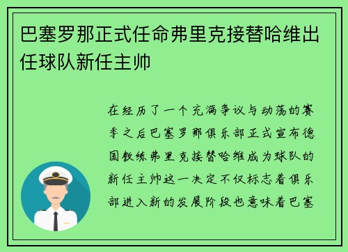 巴塞罗那正式任命弗里克接替哈维出任球队新任主帅 巴塞罗那正式任命弗里克接替哈维出任球队新任主帅