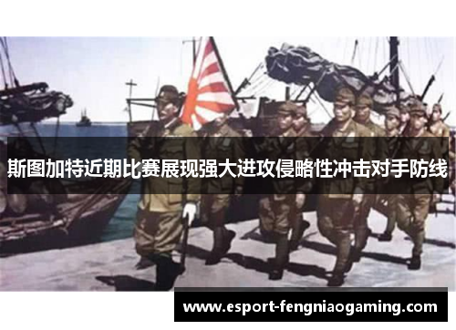斯图加特近期比赛展现强大进攻侵略性冲击对手防线
