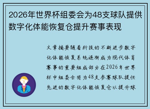 2026年世界杯组委会为48支球队提供数字化体能恢复仓提升赛事表现