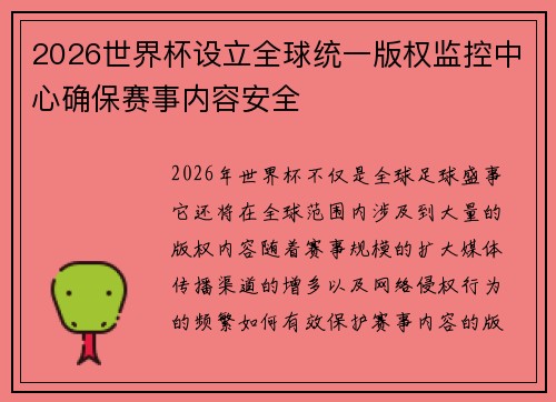 2026世界杯设立全球统一版权监控中心确保赛事内容安全