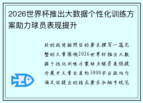 2026世界杯推出大数据个性化训练方案助力球员表现提升