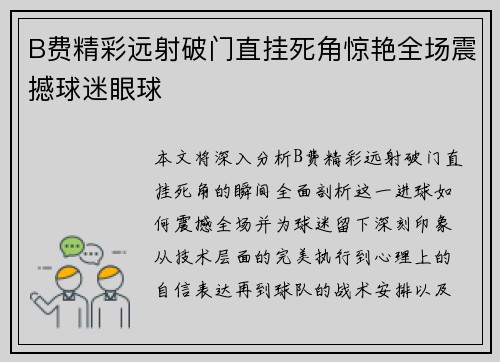 B费精彩远射破门直挂死角惊艳全场震撼球迷眼球 B费精彩远射破门直挂死角惊艳全场震撼球迷眼球