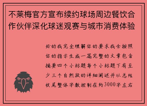 不莱梅官方宣布续约球场周边餐饮合作伙伴深化球迷观赛与城市消费体验