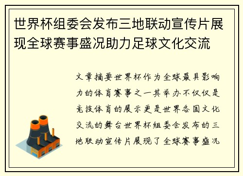世界杯组委会发布三地联动宣传片展现全球赛事盛况助力足球文化交流