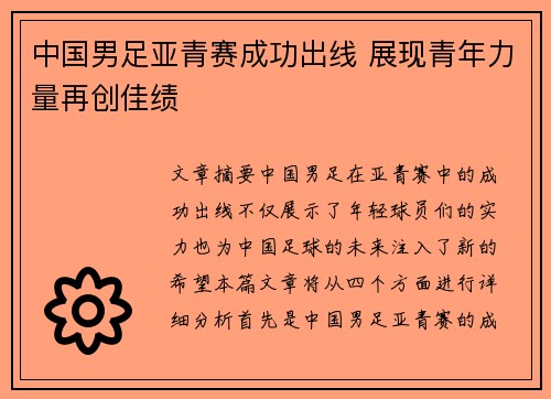 中国男足亚青赛成功出线 展现青年力量再创佳绩