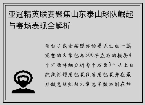亚冠精英联赛聚焦山东泰山球队崛起与赛场表现全解析